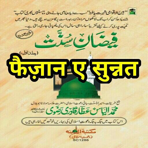 Faizan e Sunnat Hindi