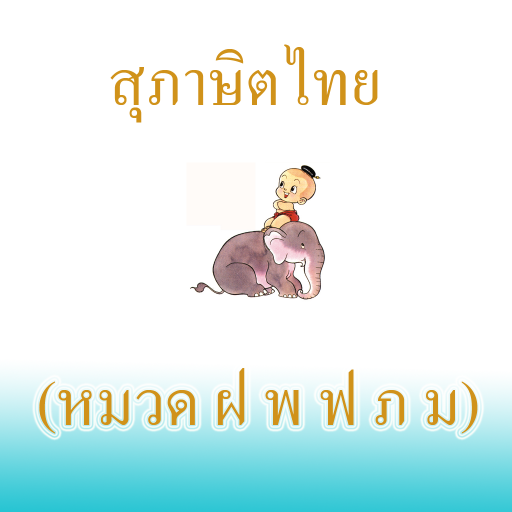 สุภาษิตไทย หมวด ฝ พ ฟ ภ ม