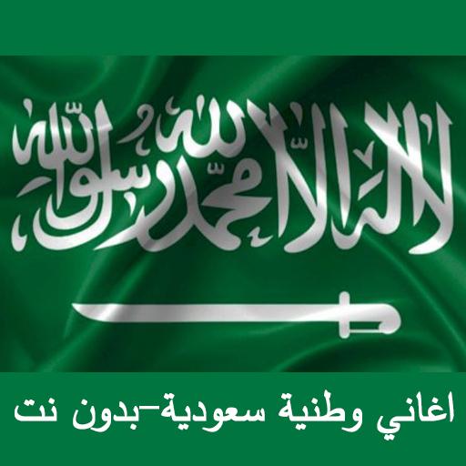 اغاني وطنية سعودية 2020 - بدون