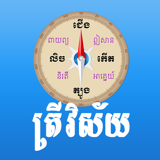 Trey Visai - Khmer Compass