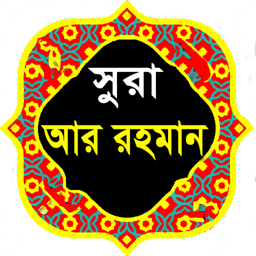 সূরা আর রহমান | বাংলা অর্থসহ ত