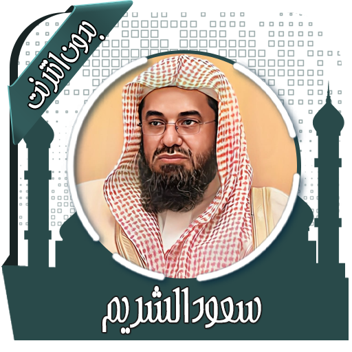 قرأن كامل سعود الشريم بدون نت