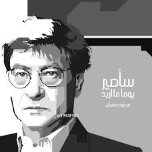 Mahmoud Darwish: audio poems