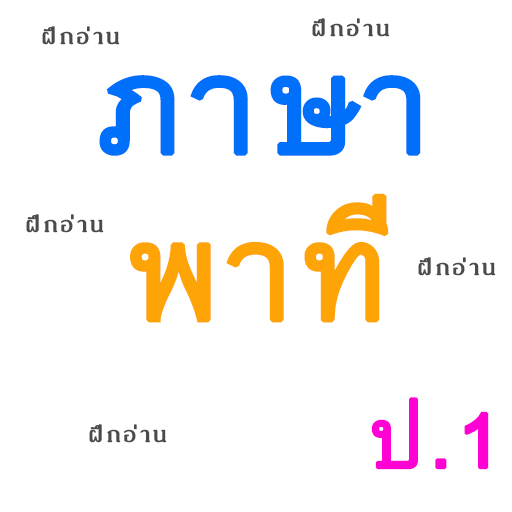 ภาษาพาที