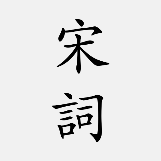 宋詞三百首