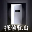 【脱出ゲーム】探偵脱出