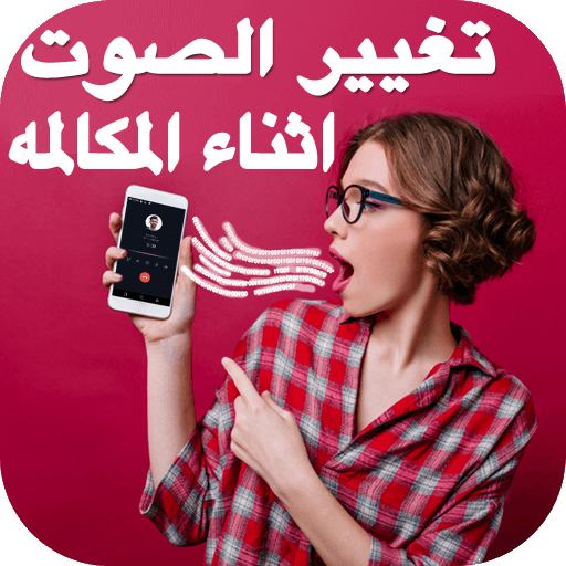 برنامج تغيير صوت