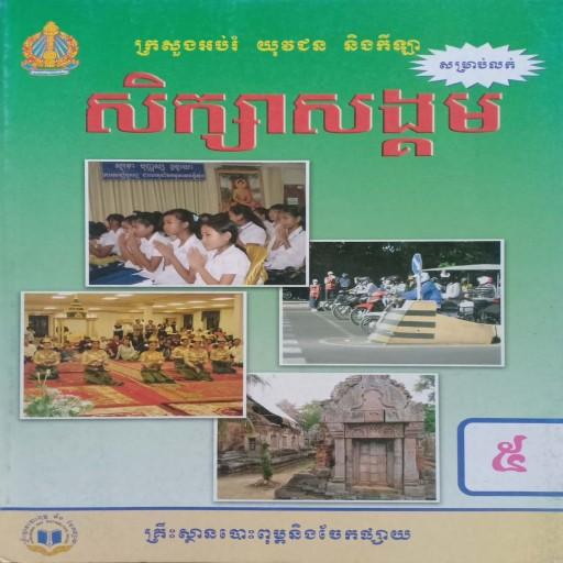 សៀវភៅសិក្សាសង្គម ថ្នាក់ទី៥