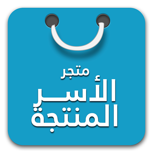 متجري ( متجر الاسر المنتجة )