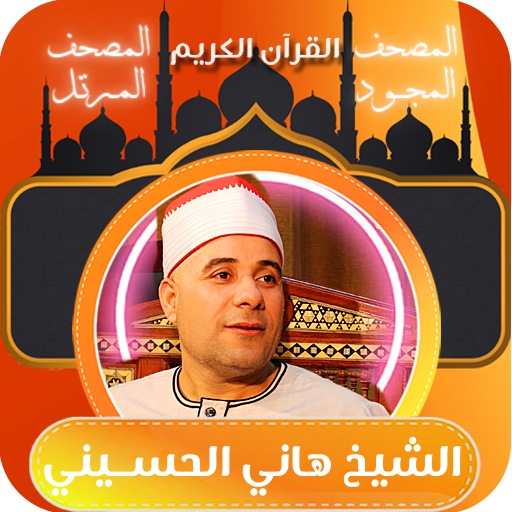 القران الكريم هاني الحسيني
