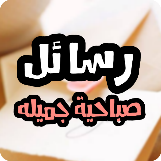 رسائل صباحية جميله