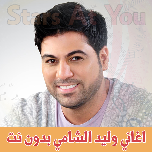 اغاني وليد الشامي بدون انترنت 