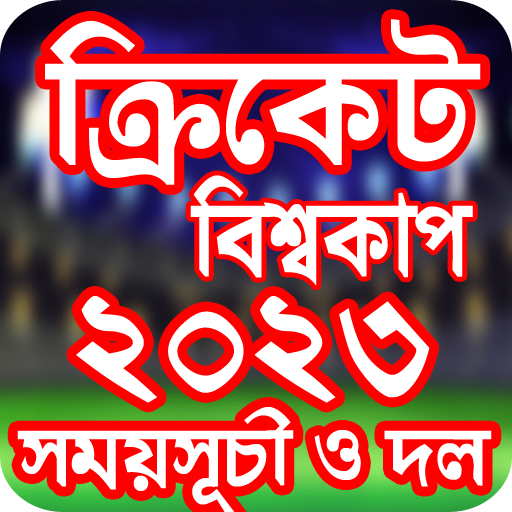 বিশ্বকাপ ক্রিকেট ২০২৩ সময়সূচী