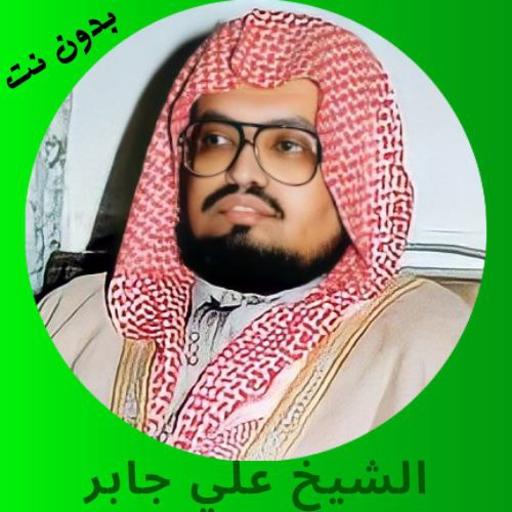 علي جابر قرآن كاملاً بدون نت