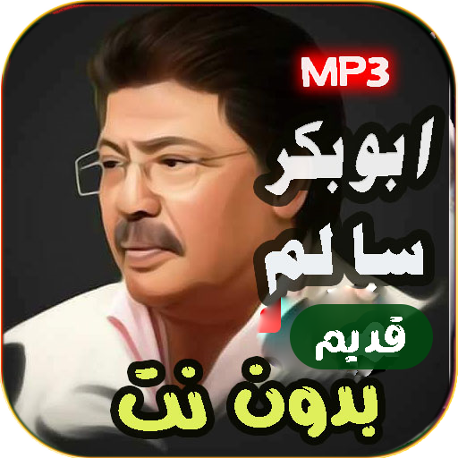 جميع اغاني ابو بكر سالم بدوننت