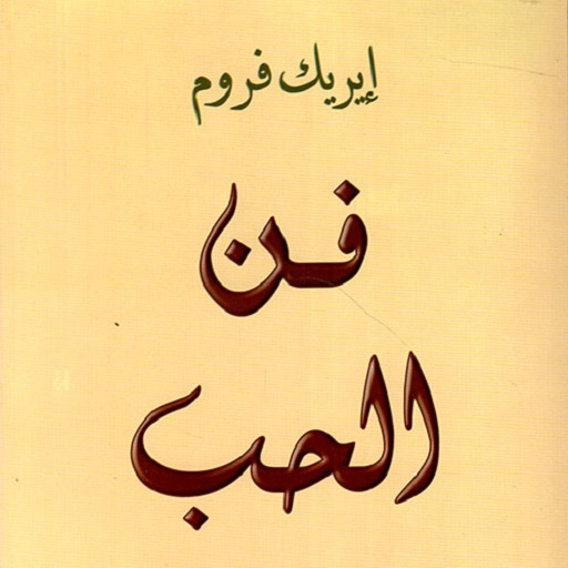 فن الحب