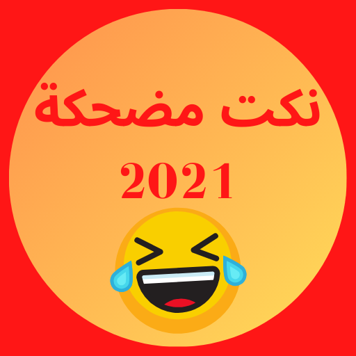 نكت مضحكة جدا 2021 ميمز مضحكة