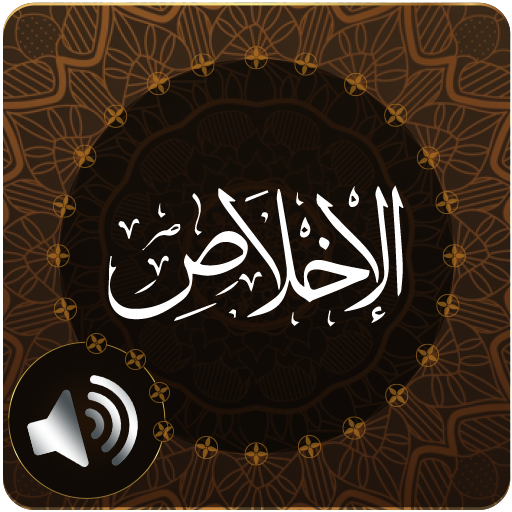 Surah Ikhlas Audio