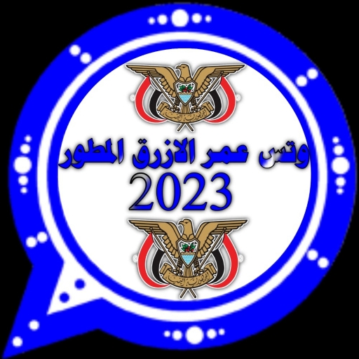 وتس الازرق المطور 2023