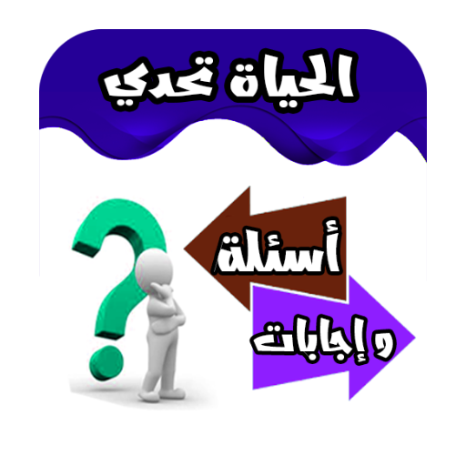 الحياة تحدي أسئلة وإجابات