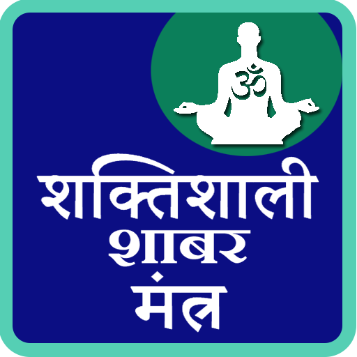 Shaktishali Shabar Mantra