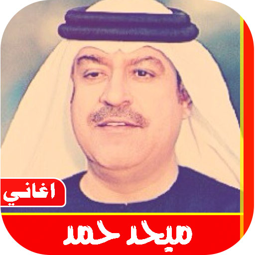 اغاني محيد حمد بدون انترنت