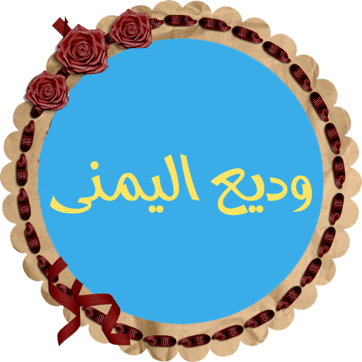 وديع اليمنى قرأن كامل بدون نت