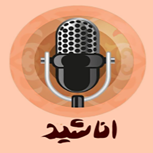 سرود و اناشید اسلامی