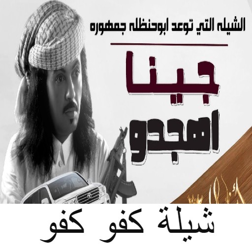 شيلة كفو كفو مانحترم غير الكفو