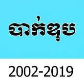 ប្រជុំវិញ្ញាសាប្រលងបាក់ឌុប