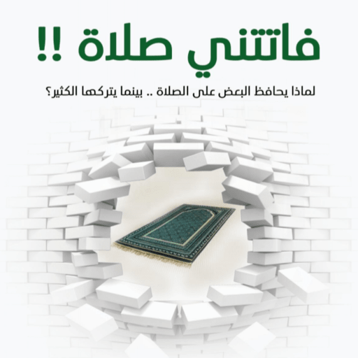 كتاب فاتتنى صلاه بدون نت