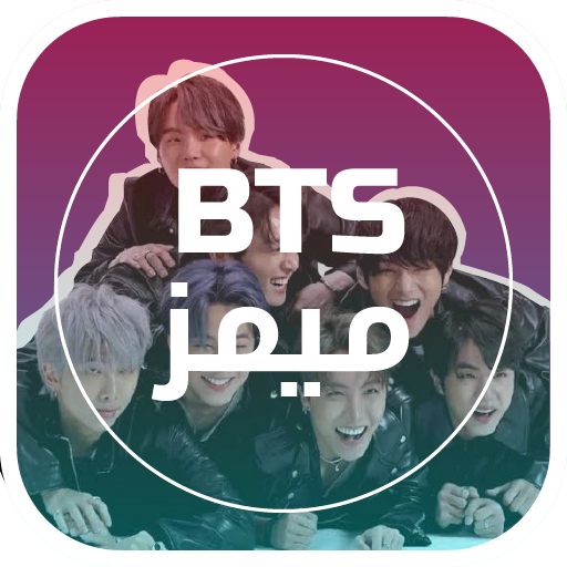 بي تي اس ميمز (BTS memes)