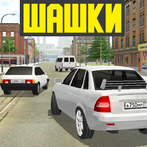 Лада Приорик - Шашки по городу