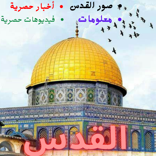 القدس الشريف - اخبار , صور , و