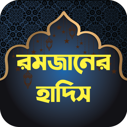 রমজান সম্পর্কিত আয়াত ও হাদিস