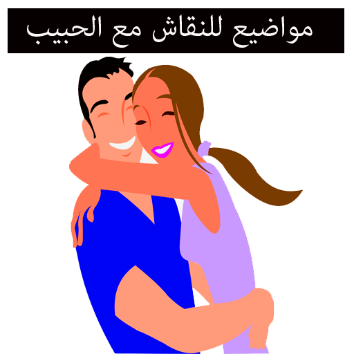 مواضيع للنقاش مع الحبيب بدون ا