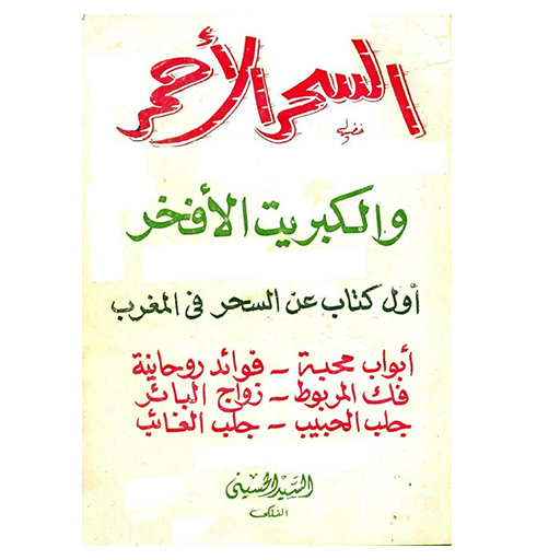 كتاب سحرالاحمر وكبريت الافخر