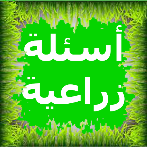 أسئلة زراعية