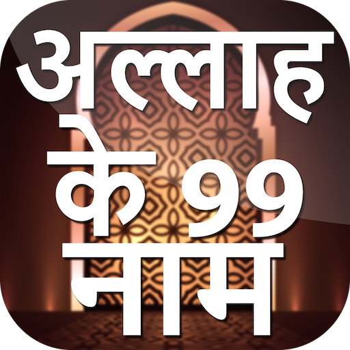 99 Names Of Allah In Hindi -  