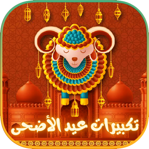 تكبيرات العيد : فيديو و MP3