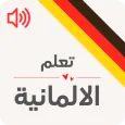 تعليم اللغة الالمانية
