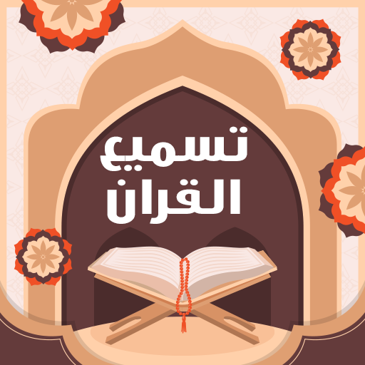 تسميع القران الكريم بالصوت