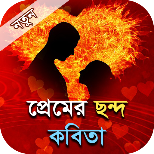 প্রেমের ছন্দ কবিতা - Bangla pr