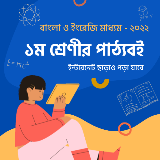 ১ম শ্রেণী পাঠ্যবই Class 1 Book