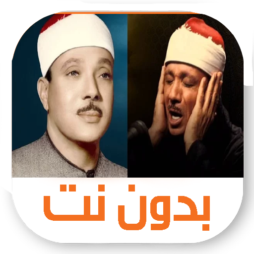عبد الباسط عبد الصمد بدون نت -