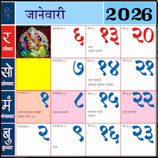 Marathi calendar 2026 - पंचांग