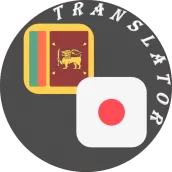 Sinhala - Japanese Translate