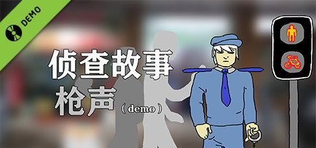 侦查故事：枪声 Demo