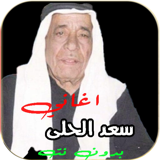 جميع اغاني سعد الحلي بدون نت