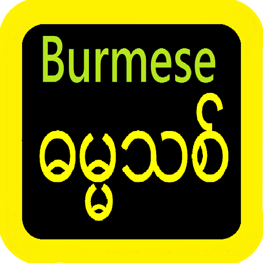 Burmese Bible သမ္မာကျမ်းစာ